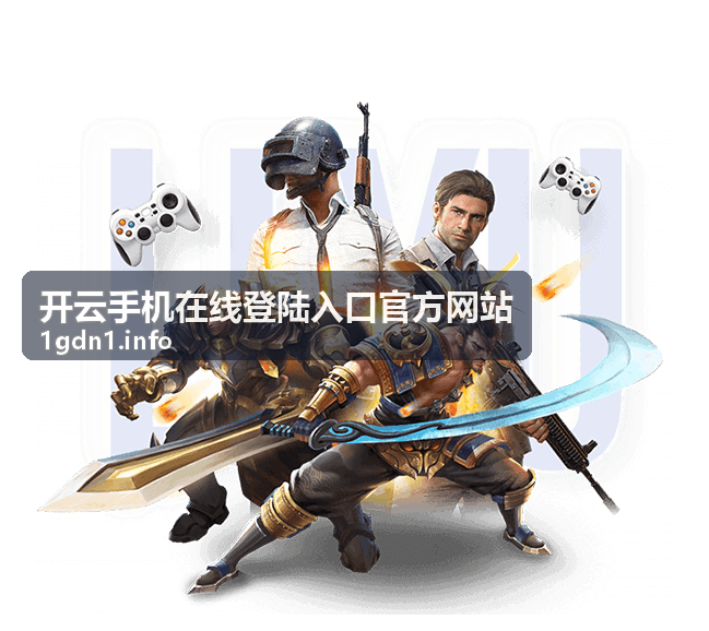 开云手机在线登陆入口官方网站手机浏览器适配